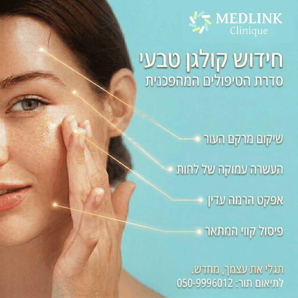 טיפול ממריץ קולגן
